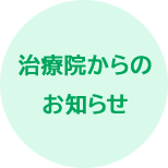 治療院からのお知らせ